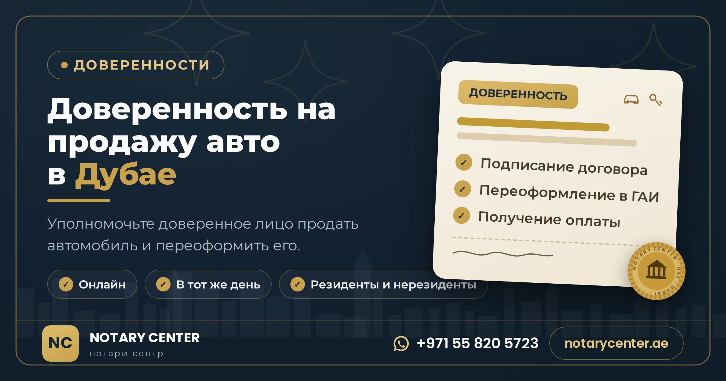 Доверенность на продажу автомобиля в Дубае: практическое руководство от первого шага до переоформления
